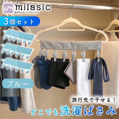 [ブルー]携帯用洗濯ハンガー 3個セット