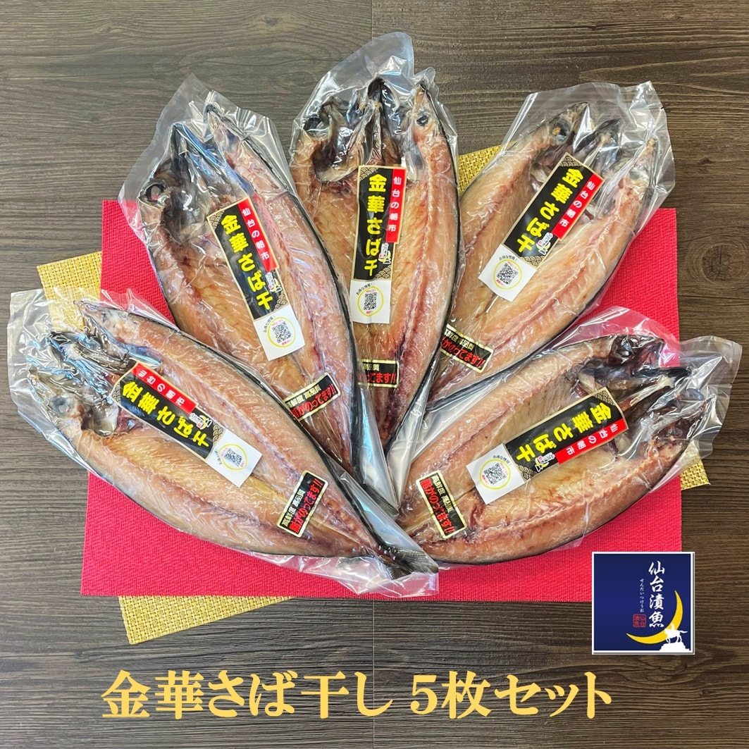 【250g以上×5枚】仙台の朝市 金華さば開き干し
