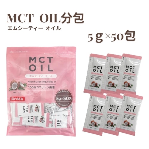 【5g×50包】朝日 MCTオイル分包(エムシーティー) 中鎖脂肪酸 ケトン体