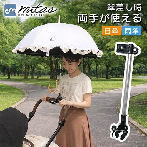 [Bタイプ]ベビーカー取り付け傘スタンド