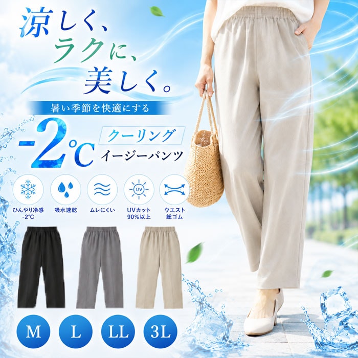【ベージュ/Lサイズ】気化熱で冷やす　打ち水クーリングパンツ