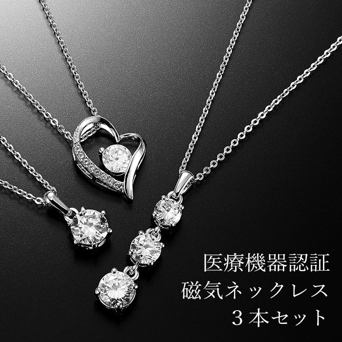 煌きのキュービックジルコニア磁気ネックレス　3本セット