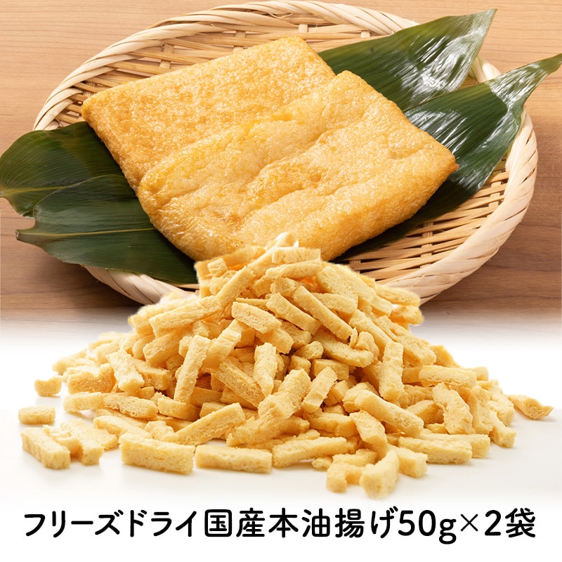 【50g×2P】フリーズドライ 国産本油揚げ