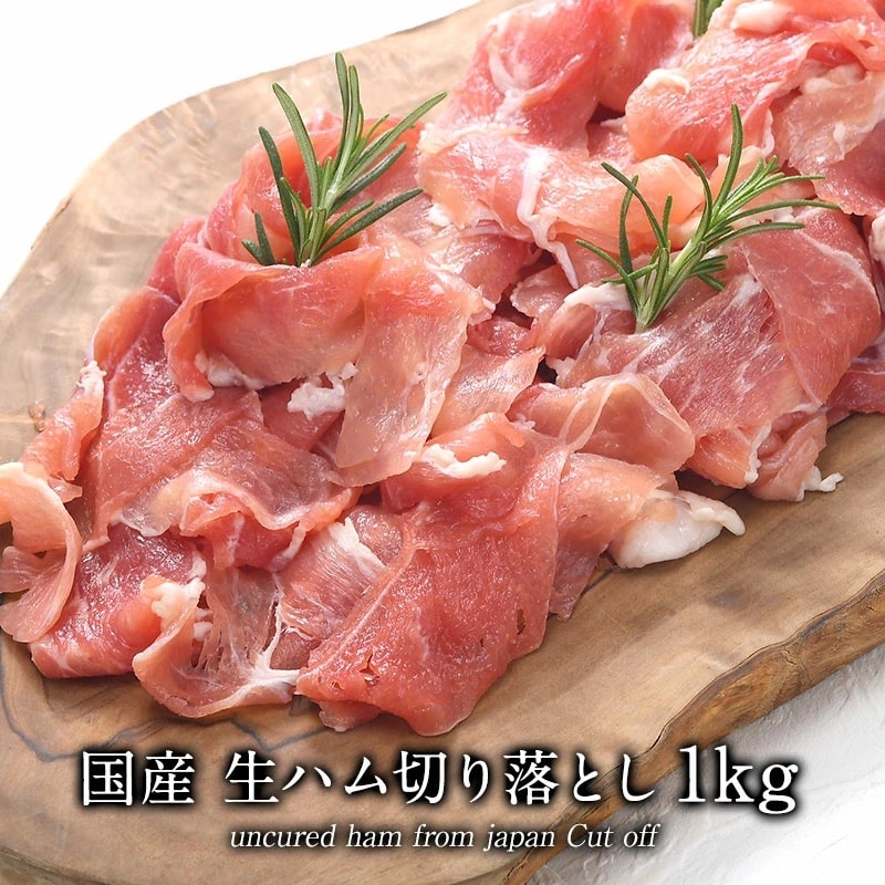 【500g×2袋】国産生ハム切り落とし