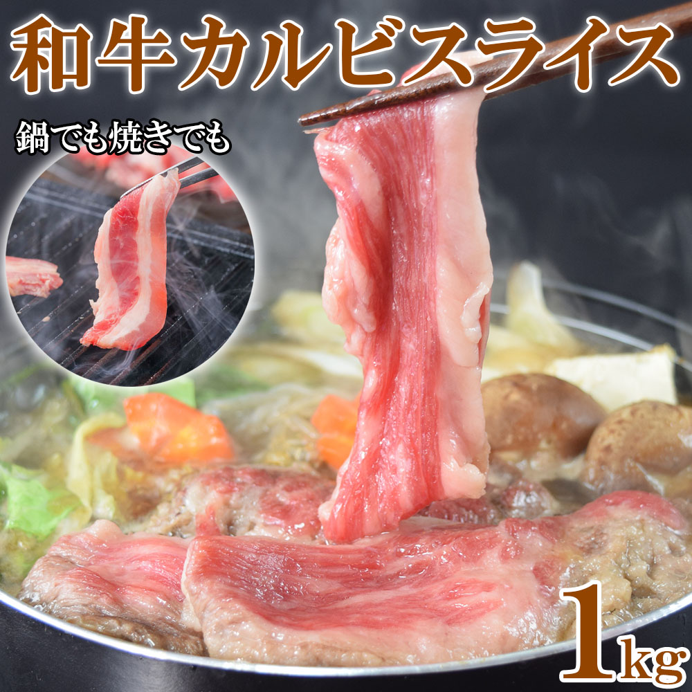 【1kg】和牛カルビスライス 1kg（2mmスライス）ご家庭用