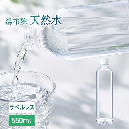 【550ml×24本（軟水）】大分県産  湯布院天然水 ラベルレス