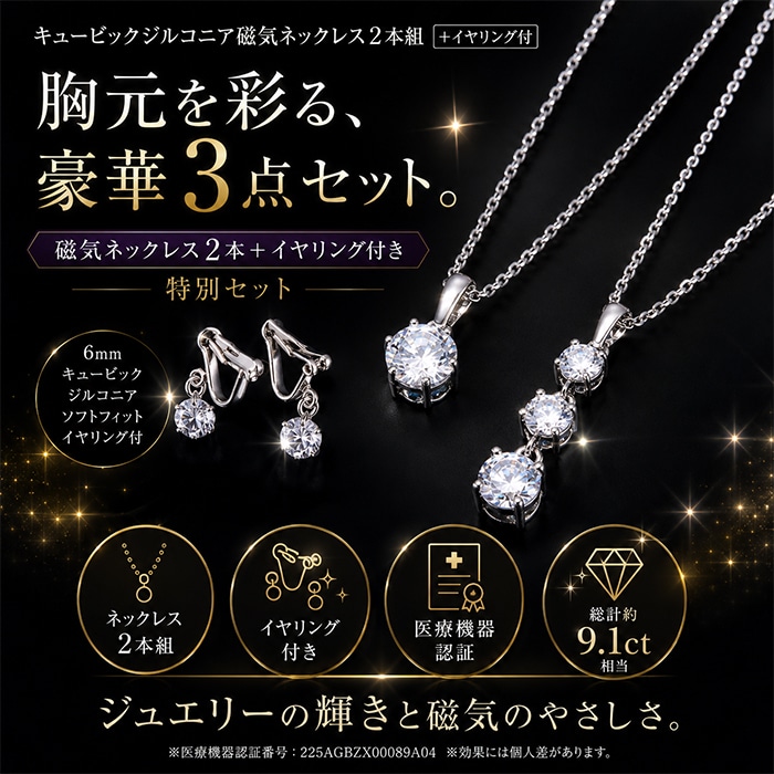 「キュービックジルコニア磁気ネックレス2本組」+イヤリング付