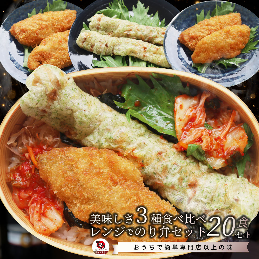 【3種20食セット】のり弁当の具（ちくわ磯部揚げ＆白身魚フライ＆あじフライ）