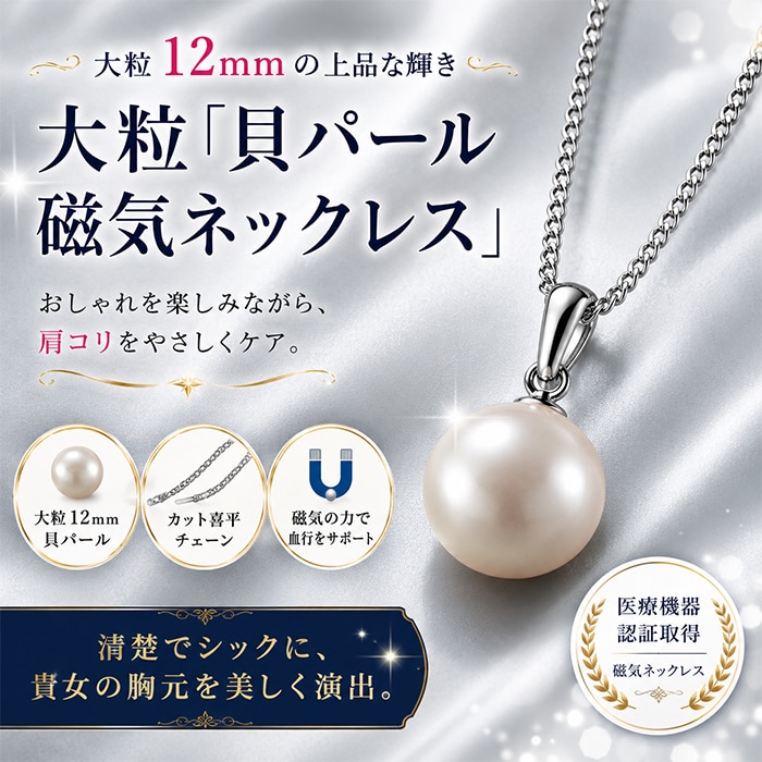 大粒「貝パール磁気ネックレス」