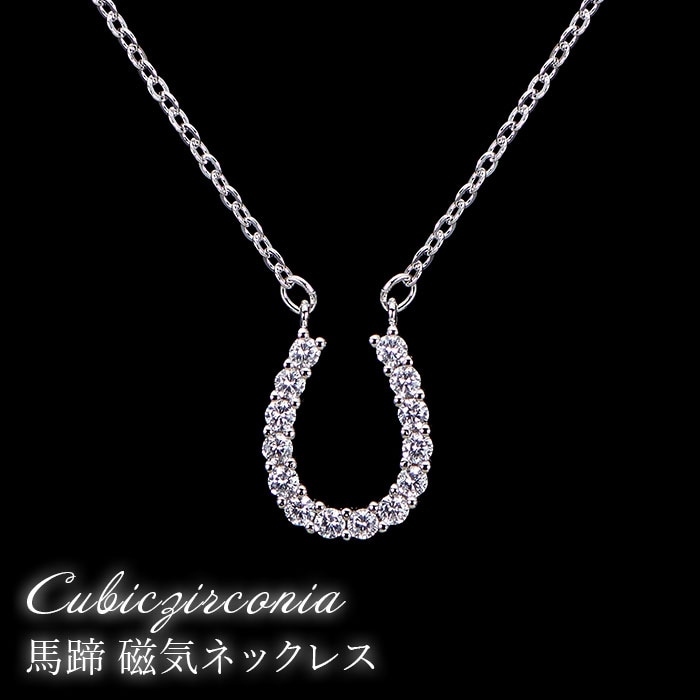 煌きのキュービックジルコニア馬蹄 磁気ネックレス