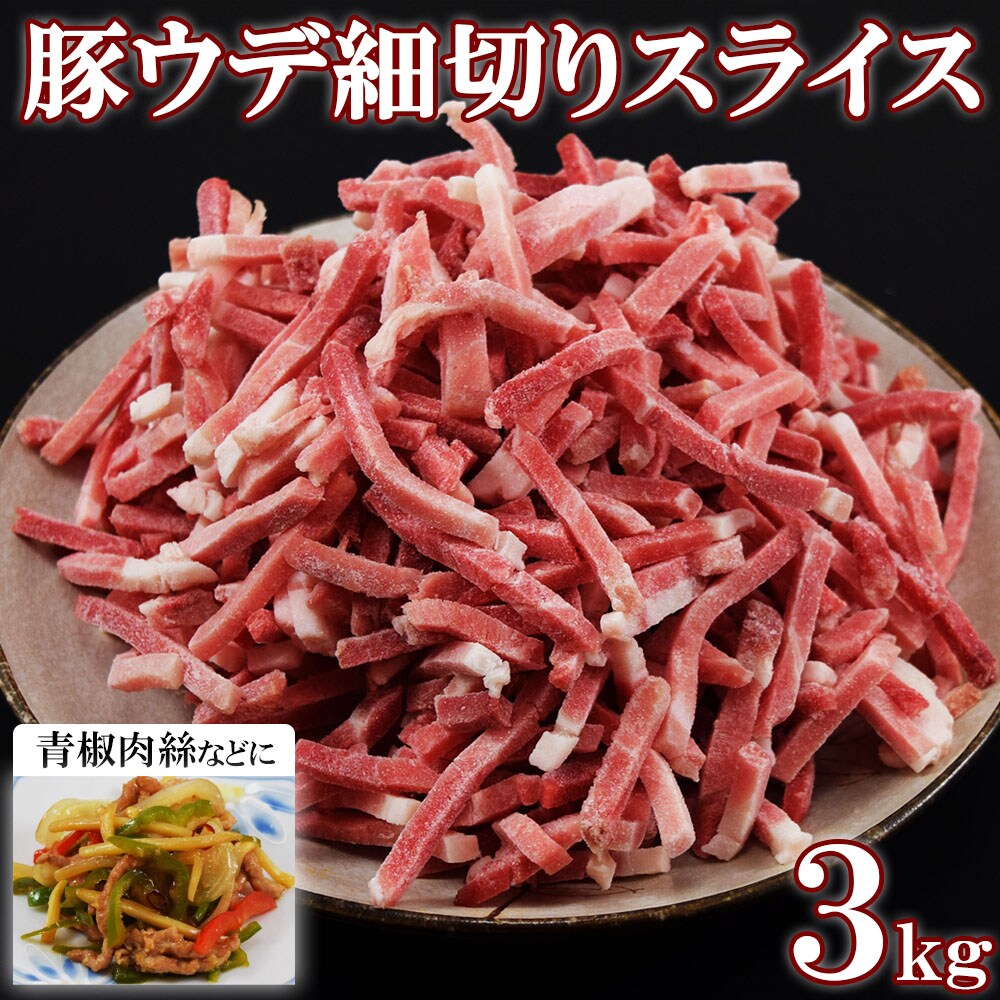 【3kg】豚ウデ細切り(1kg×3袋)便利なバラ凍結！業務用