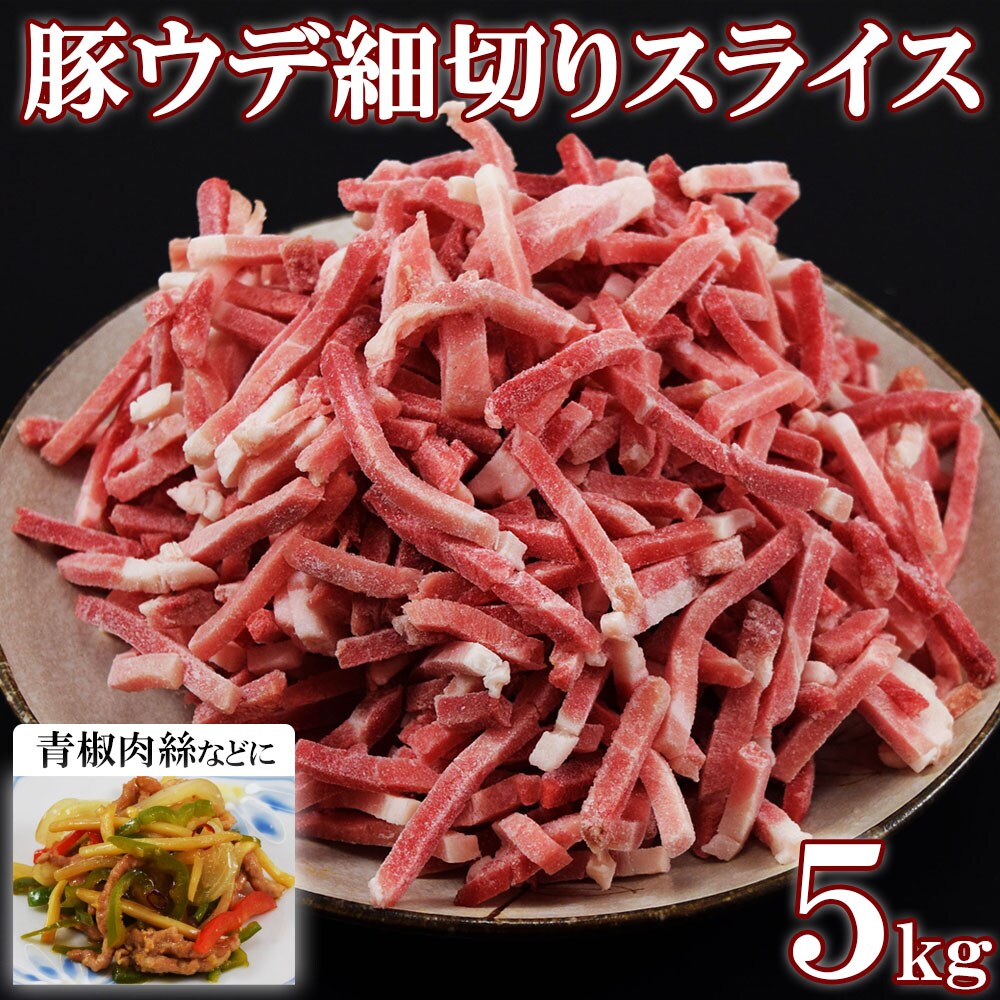 【5kg】豚ウデ細切り(1kg×5袋)便利なバラ凍結！業務用