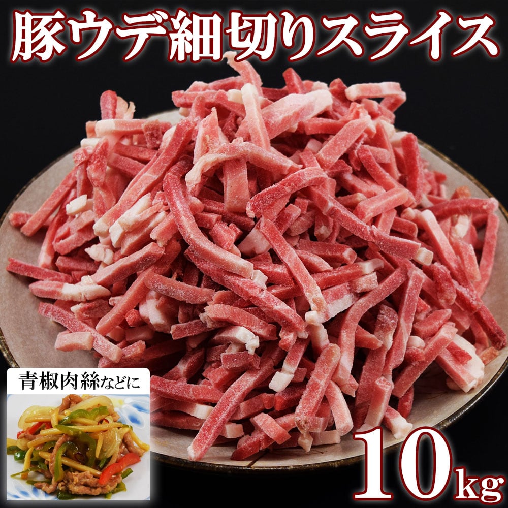 【10kg】豚ウデ細切り(1kg×10袋)便利なバラ凍結！業務用