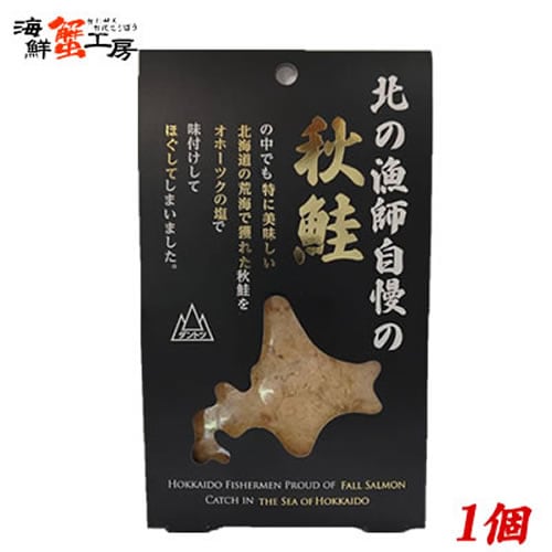 【80g×1個】北の漁師自慢の秋鮭フレーク