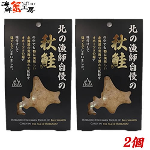 【80g×2個】北の漁師自慢の秋鮭フレーク