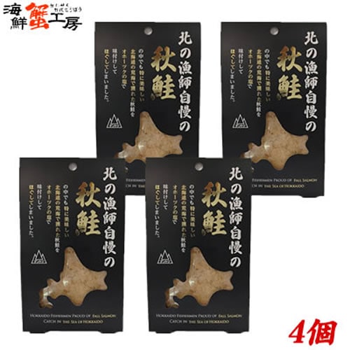 【80g×4個】北の漁師自慢の秋鮭フレーク