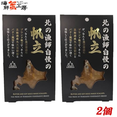 【80g×2個】北の漁師自慢の帆立味付け