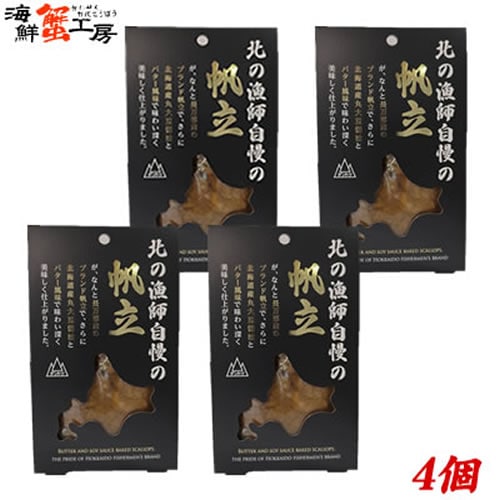 【80g×4個】北の漁師自慢の帆立味付け