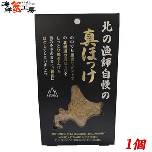 【80g×1個】北の漁師自慢の真ほっけフレーク