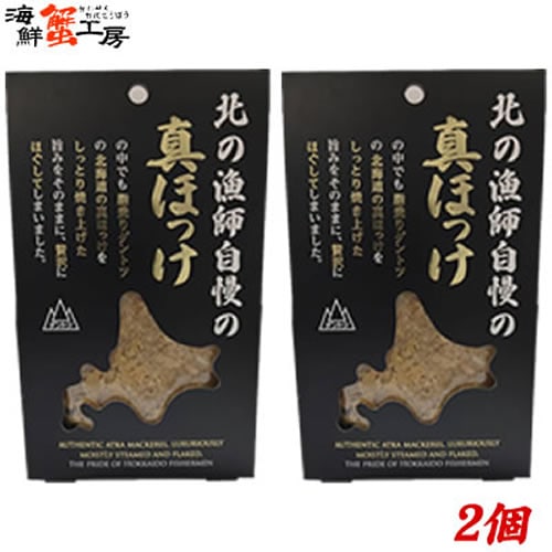 【80g×2個】北の漁師自慢の真ほっけフレーク
