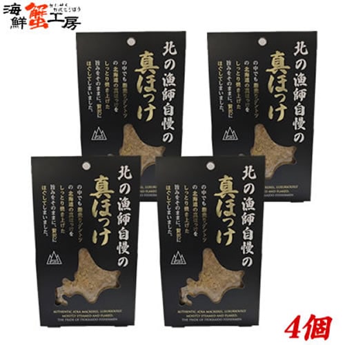 【80g×4個】北の漁師自慢の真ほっけフレーク