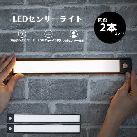 【ブラック/2個組】LEDセンサーライト