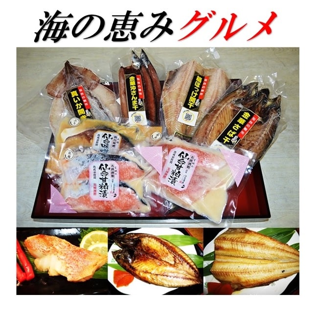【熨斗可】【7種】 海の恵みグルメ「漬魚・干物セット」