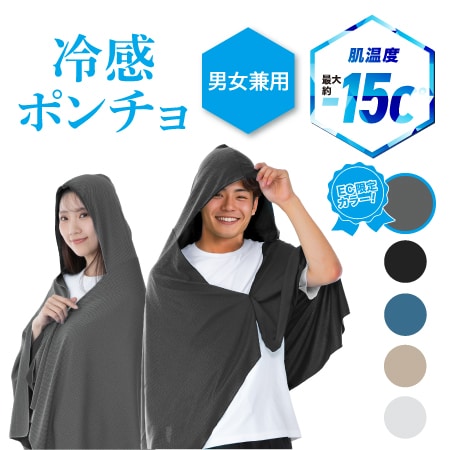 【ダークグレー】冷感ポンチョ