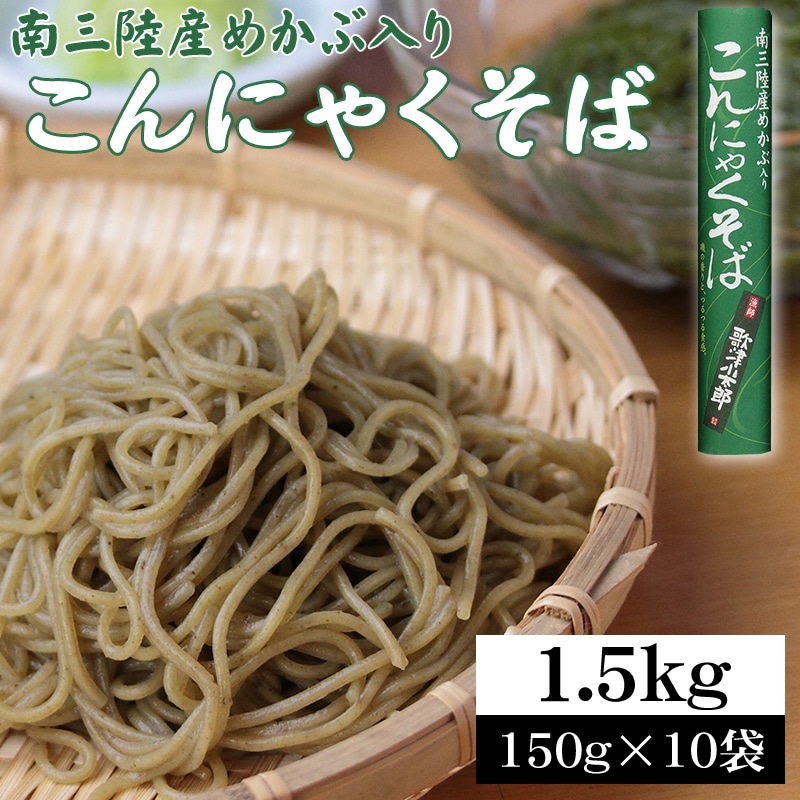 【1.5kg(150g×10袋)】南三陸産めかぶ入り こんにゃくそば
