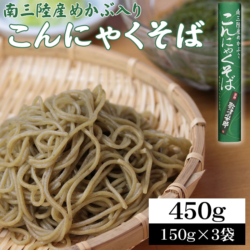 【450g(150g×3袋)】南三陸産めかぶ入り こんにゃくそば