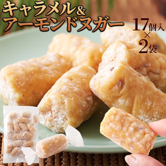 【計34個/17個入×2袋】キャラメル＆アーモンド ヌガー きなことお米で和テイスト