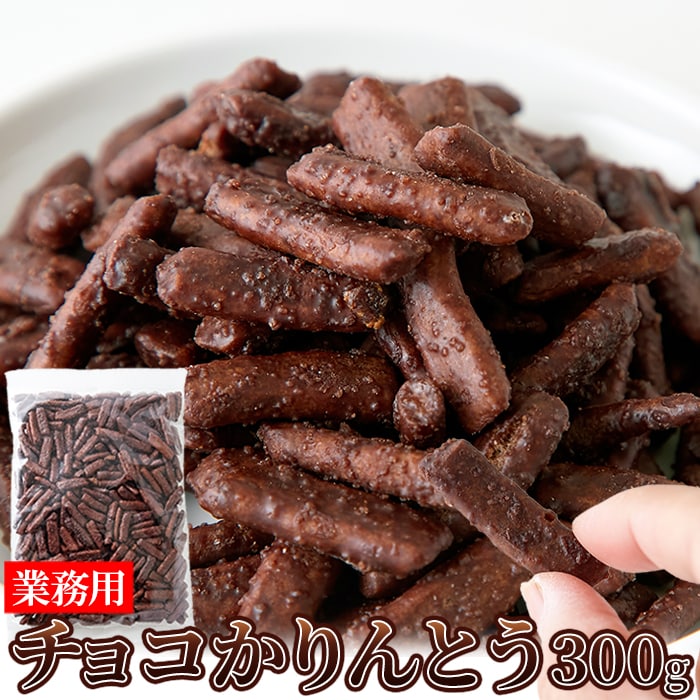 【300g】チョコかりんとう 業務用