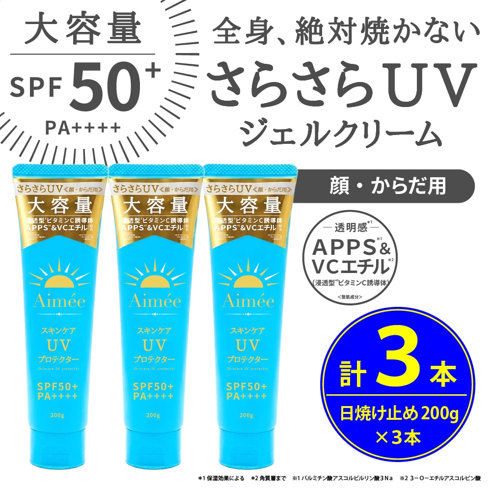 【3本セット】Aimee スキンケアUV プロテクター　SPF50+ PA++++　≪顔・からだ用≫