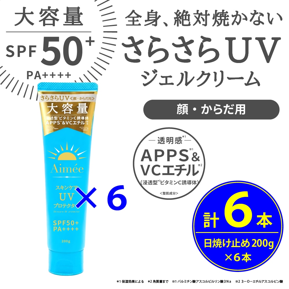 6本セット】Aimée スキンケアUV プロテクター SPF50+ PA++++ ≪顔