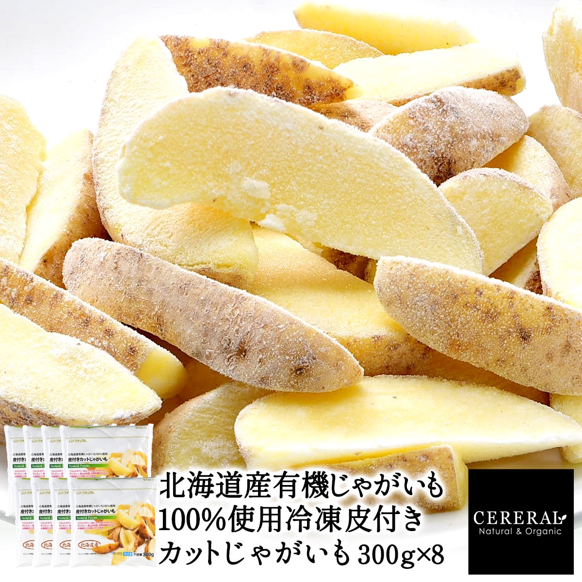 【計2.4kg(300g×8)】冷凍皮付きカットじゃがいも