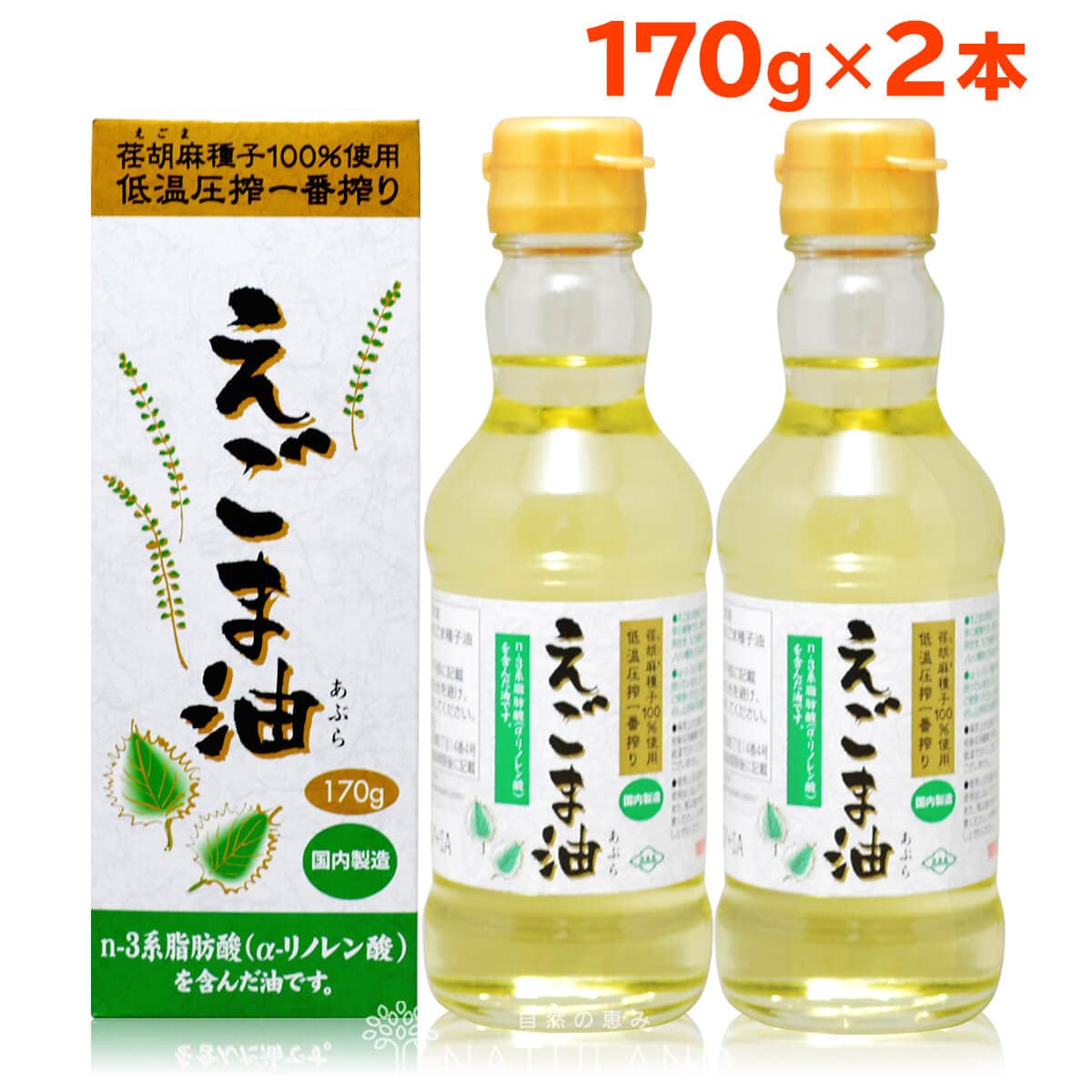 【170g×2本】朝日 えごまオイル /えごま油 オメガ3 油 脂肪酸 食品