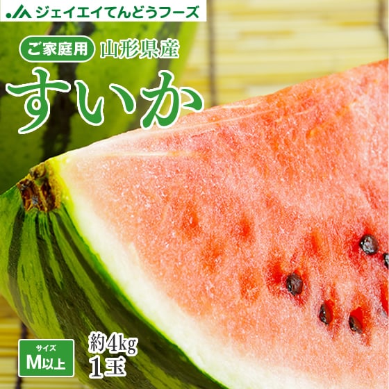 【予約受付】7/20~順次出荷【1玉(約4kg)】山形県産すいか※ご家庭用