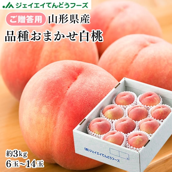 【予約受付】8/20~順次出荷【秀品】山形県産品種おまかせ白桃約3kg(6-14玉)