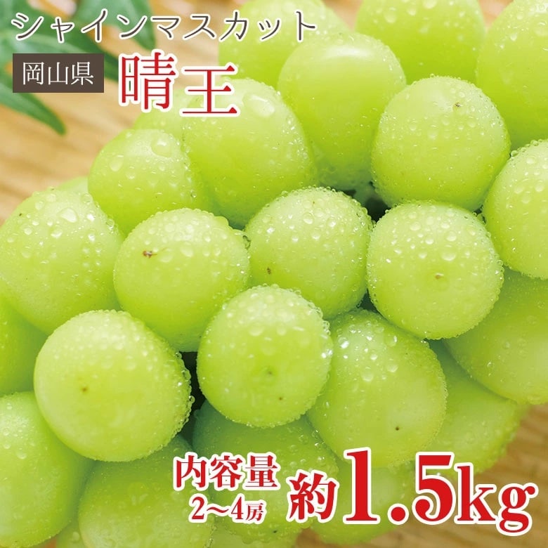【予約受付】8/25~順次出荷【約1.5kg(2~4房)】岡山県産シャインマスカット 晴王