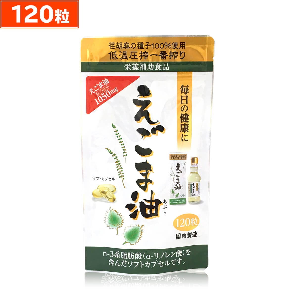 【120粒】 朝日 《えごまオイルサプリ》えごま油カプセル オメガ3 脂肪酸