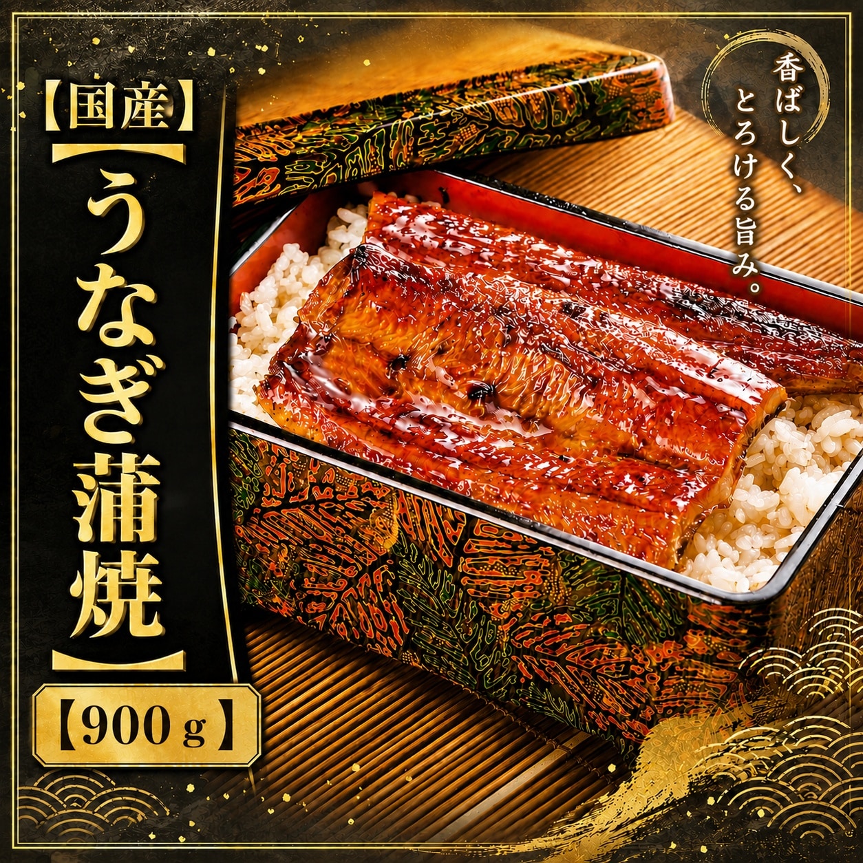 【日替わり数量限定】【計900g(6尾-9尾)/300g(2-3尾)×3p】鹿児島県産 はねだしうなぎ蒲焼き【先行チケット利用NG】