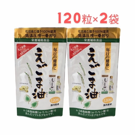 【120粒×2袋】朝日《えごまオイルサプリ》えごま油カプセル オメガ3 脂肪酸