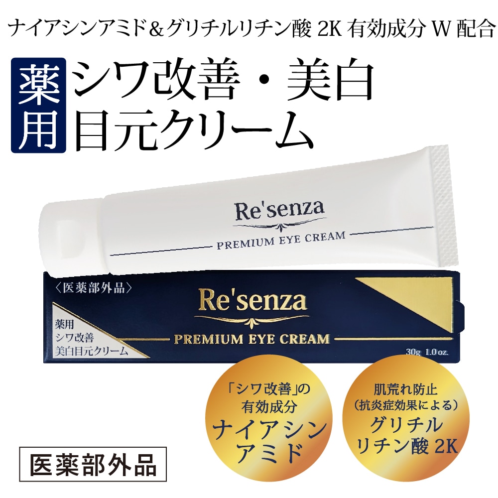 【日替わり数量限定】リセンザ ＜医薬部外品＞ 薬用 シワ改善 美白 目元クリーム【先行チケット利用NG】