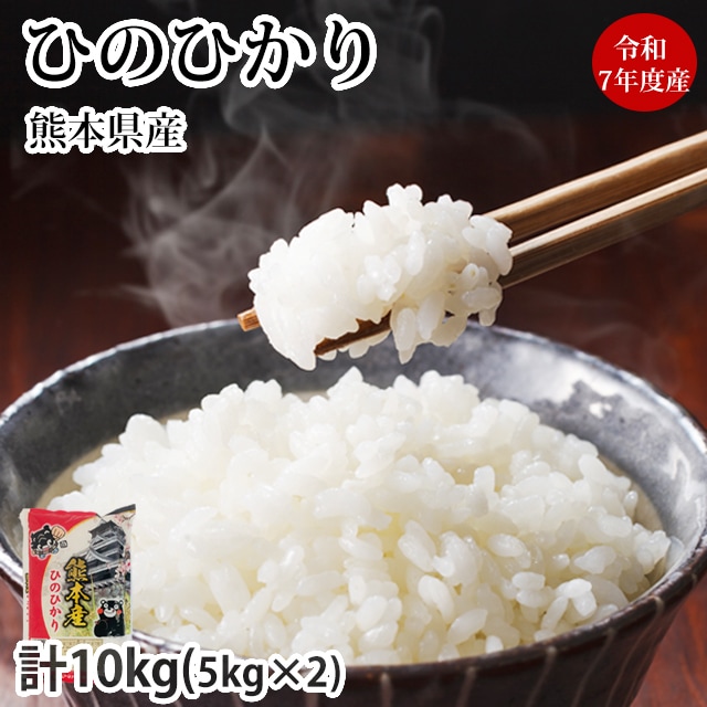【10kg】熊本県産 ひのひかり 令和7年産