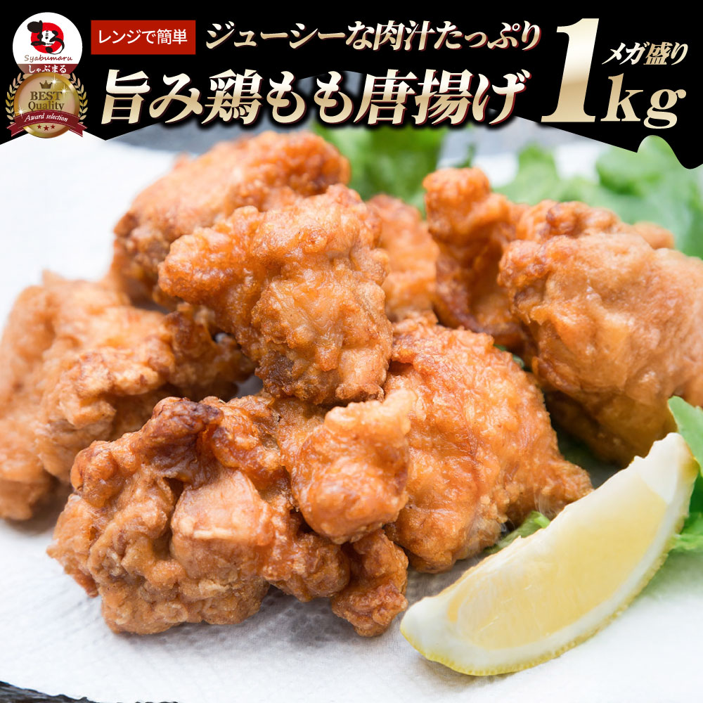 【計1kg】旨み鶏もも唐揚げ メガ盛り レンジで簡単◎