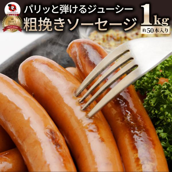 【計1kg】ジューシー！粗挽きソーセージたっぷり1kg（約50本入り）