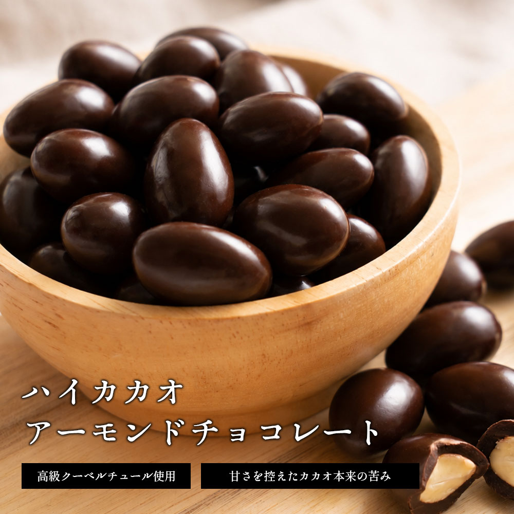 【190g×2袋】ハイカカオアーモンドチョコレート 【クール便】