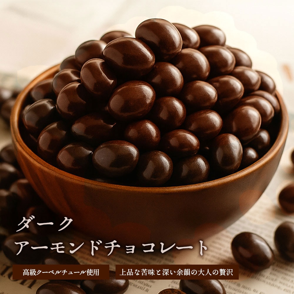 【190g×2袋】ダークアーモンドチョコレート【クール便】