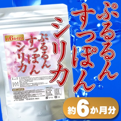 【約6か月分】ぷるるんすっぽんシリカ（360粒）