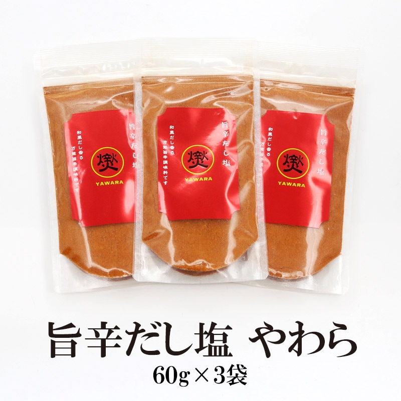 【60g×3袋】旨辛だし塩やわら